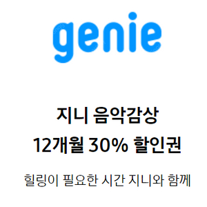 지니뮤직 12개월 30% 할인권 판매