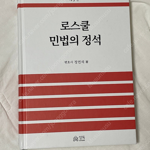 (새 책) 정연석 로스쿨 민법의 정석 최신판(7판)