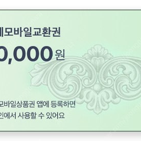 롯데모바일교환권 1만원권 9000원에 팔아요