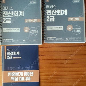 해커스 전산회계2급 / 전산회계 1급/ 전산세무 2급/ 전산세무 1급 풀세트 (택배비 포함)