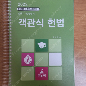 문태환 객관식헌법(2023년)