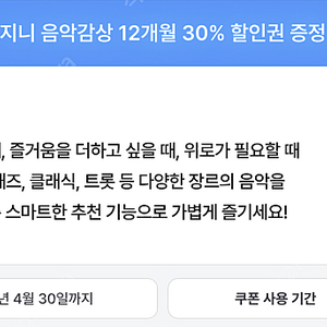 지니 뮤직 12개월 30% 할인 쿠폰 판매 2000