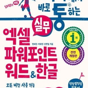 회사에서 바로 통하는 실무 엑셀 파워포인트 워드 한글