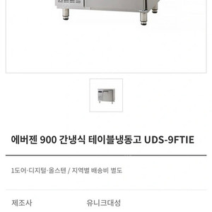 에버젠 900 간냉식 테이블 냉동고