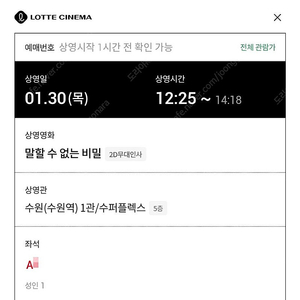 1/30 말할수없는비밀 무대인사 A열 한자리 (수원 롯시) 종영시