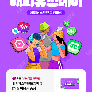 네이버 스튜던트 멤버십 1개월 이용권 1500원