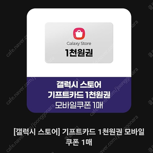 갤럭시스토어 기프트카드 천원권 ==>700원(영문숫자조합)