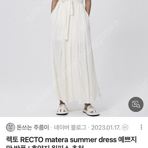 렉토 마테라 써머 원피스 구해요 matera summer dress