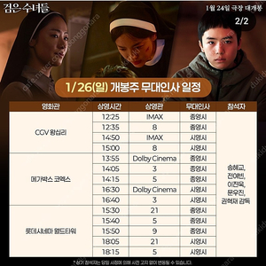 1/26 검은수녀들 무대인사 왕십리 A열 중블 1~2석