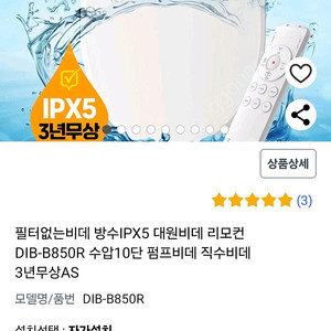 대원 방수비데 디브 DIB-B850R 새상품