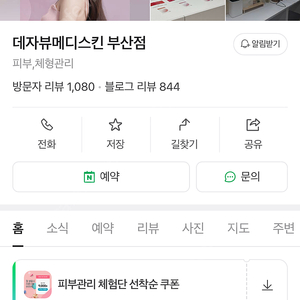 부산 서면(대구, 대전도 가능) 데자뷰 피부관리 138만원권->57만 양도