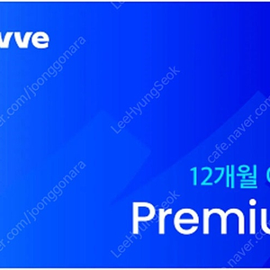 웨이브 WAVVE 프리미엄 , 스탠다드 12개월 이용권 판매합니다.