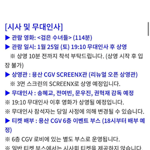 1/25 검은수녀들 용산cgv 스크린엑스관 시사회 및 무대인사 1인2매