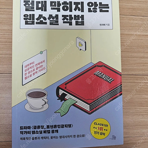 절대 막히지 않는 웹소설 작법.택포