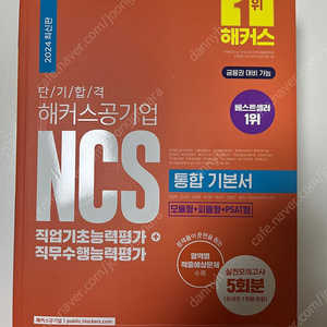 [NCS]해커스 공기업 ncs(직업기초+직무수행)