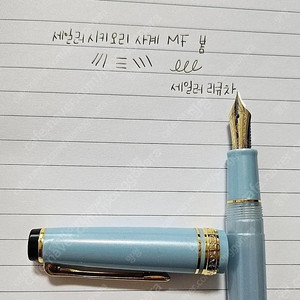 세일러 만년필 프로기어슬림 14k MF닙