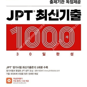 JPT 최신기출 1000제 30일 완성 1,2 판매합니다.