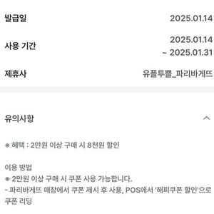 파리바게뜨 2만이상 8천할인 쿠폰 1500