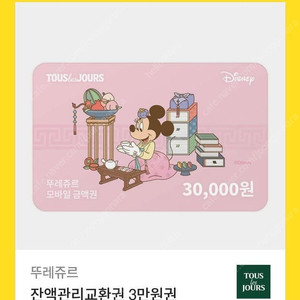 뚜레쥬르 금액권 12,000원권(3만원권 잔액 12,000원) 1만원에 판매합니다.