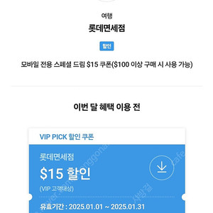 롯데면세점 vip 15불 스페셜포인트