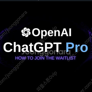 ChatGPT o1 Pro 파티원 모집합니다. (GPT o1 프로)