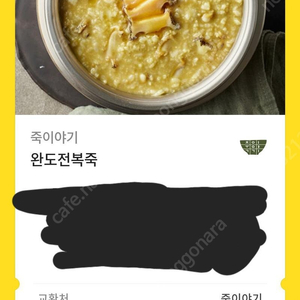 죽이야기 완도전복죽 상품권 팝니다