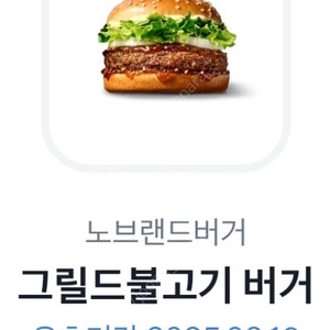 노브랜드 그릴드불고기 버거(유효 2월19일)