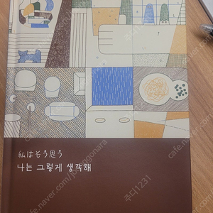 나는 그렇게 생각해/야림/일본유학에세이