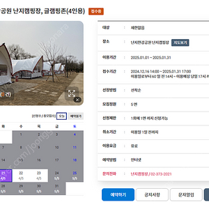 한강 난지캠핑장-글램핑존(4인용) 2025년 1/24 (금) 1박