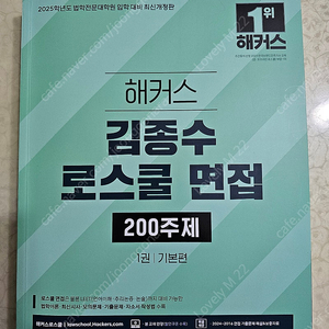 2025 해커스 김종수 로스쿨 면접 200주제 - 전3권