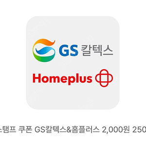 GS칼텍스&홈플러스 2,000원 1,800원에 팝니다.