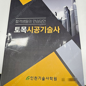 토목시공기술사 인천기술사학원 합격자 답안 판매 합니다.