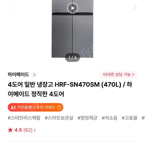 4도어 하이메이드 470L 냉장고 판매합니다