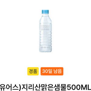 gs25 유어스 지리산 맑은샘물 생수 (300원)