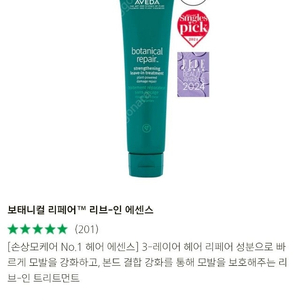 아베다] 보태니컬 리페어 인텐시브 스트렝쓰닝 리브인 트리트먼트 100ml