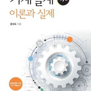 해커스 일반기계기사 실기 작업형 출제 도면집,기계설계 이론과 실제 9판 책 팝니다.