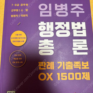 임병주 행정법총론 OX1500제 책 판매합니다