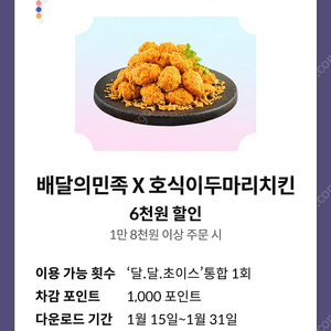 배민 호식이두마리치킨 6000원 할인 쿠폰