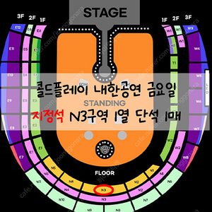 < 콜드플레이 > ️ 금요일 막콘 지정석 중앙 1열 명당