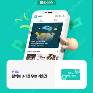 블라이스 셀렉트 3개월 무료이용권 팝니다