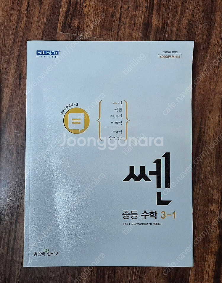 중학교 쎈수학 3-1 미사용 + EBS 수학의 답 중2...--0