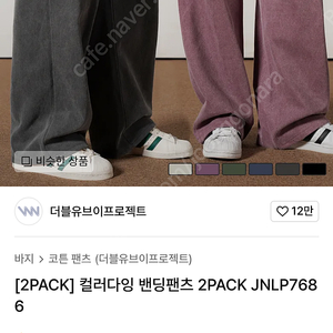 (더블유브이프로젝트) [2PACK] 컬러다잉 밴딩팬츠 2PACK