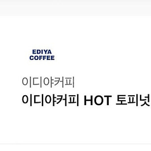 이디야 토피넛라떼 hot R 기프티콘