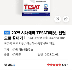 테셋 최신 교재 택포