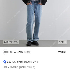 무신사 스탠다드 스트레이트 데님 팬츠