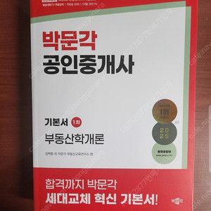 박문각 공인중개사 부동산학개론 25년