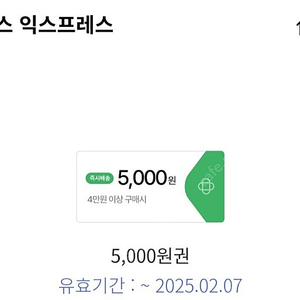 홈플러스 익스프레스 4만원 구입 시 5천원 할인쿠폰 1000원(신한카드전용)