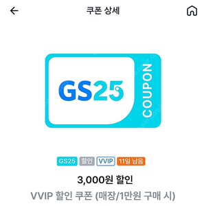 gs25 vvip 3천원할인쿠폰 1장