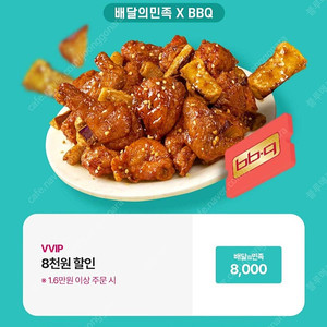 배달의민족×BBQ 8천원 할인쿠폰