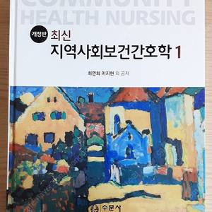 수문사 지역사회보건간호학 1+2 (2018), 현문사 기본간호학 2 (2015) 저렴히 판매